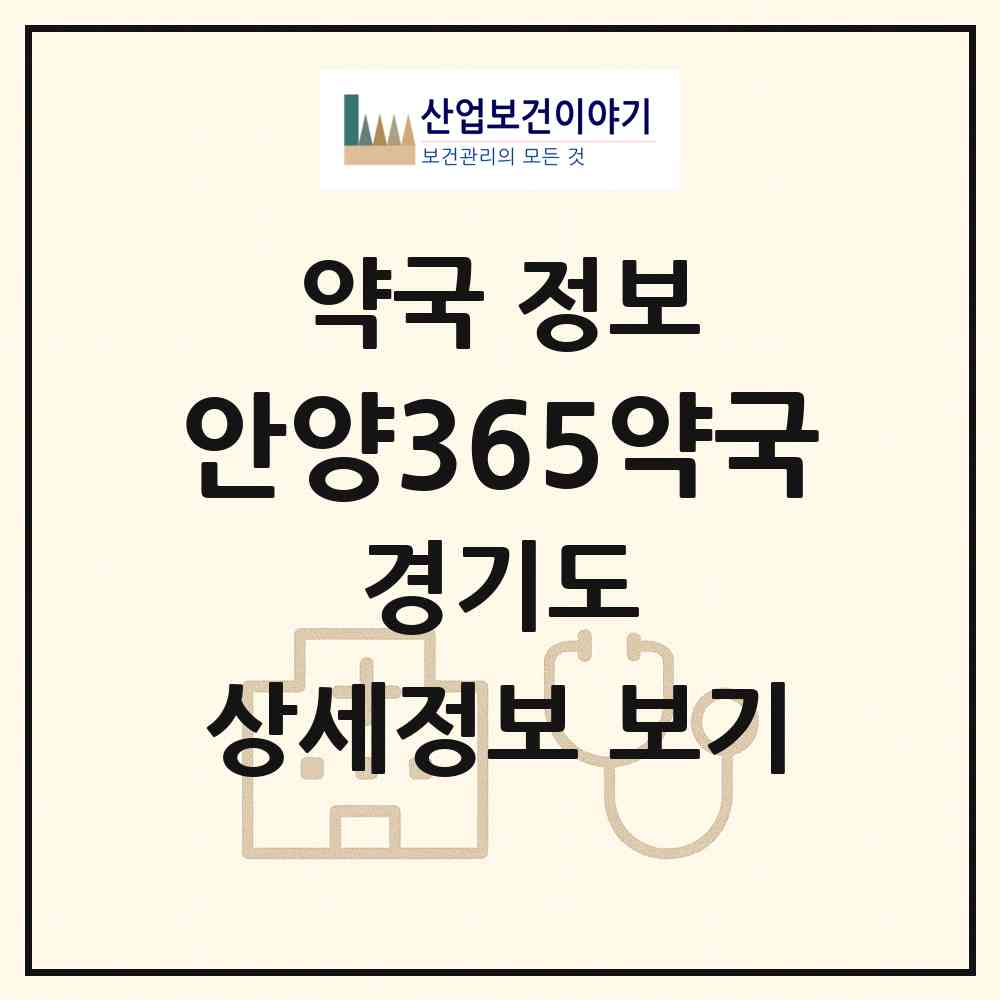 2026 안양365약국 (안양시 호계동) | 위치·전화번호·약사수 약국 정보