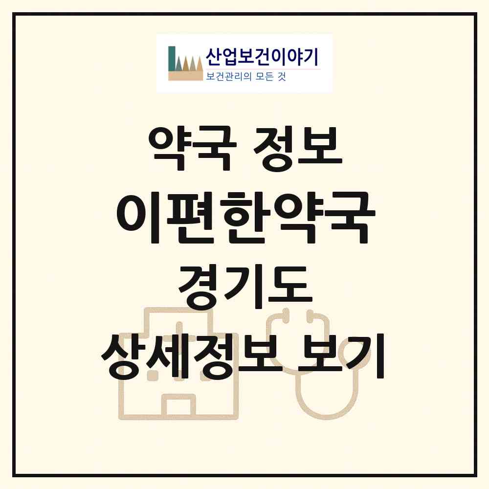 2026 이편한약국 (과천시 별양동) | 위치·전화번호·약사수 약국 정보