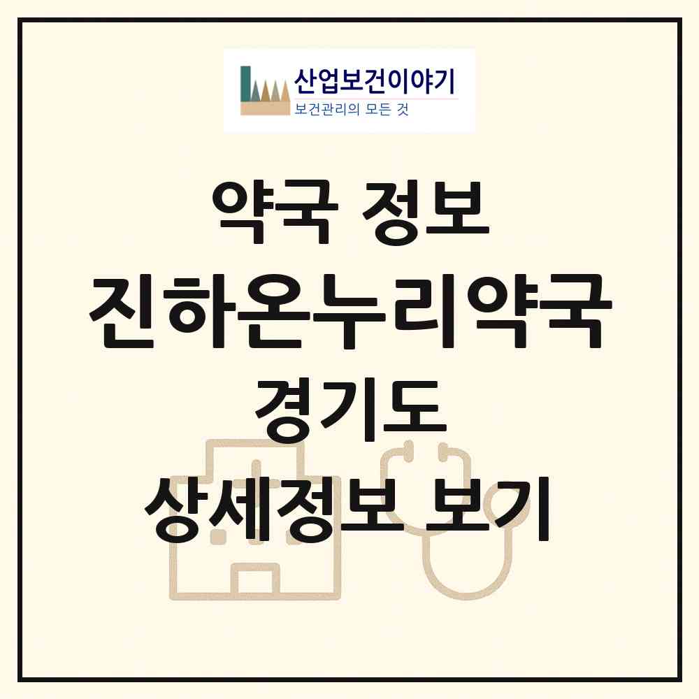 2026 진하온누리약국 (광주시 곤지암읍) | 위치·전화번호·약사수 약국 정보
