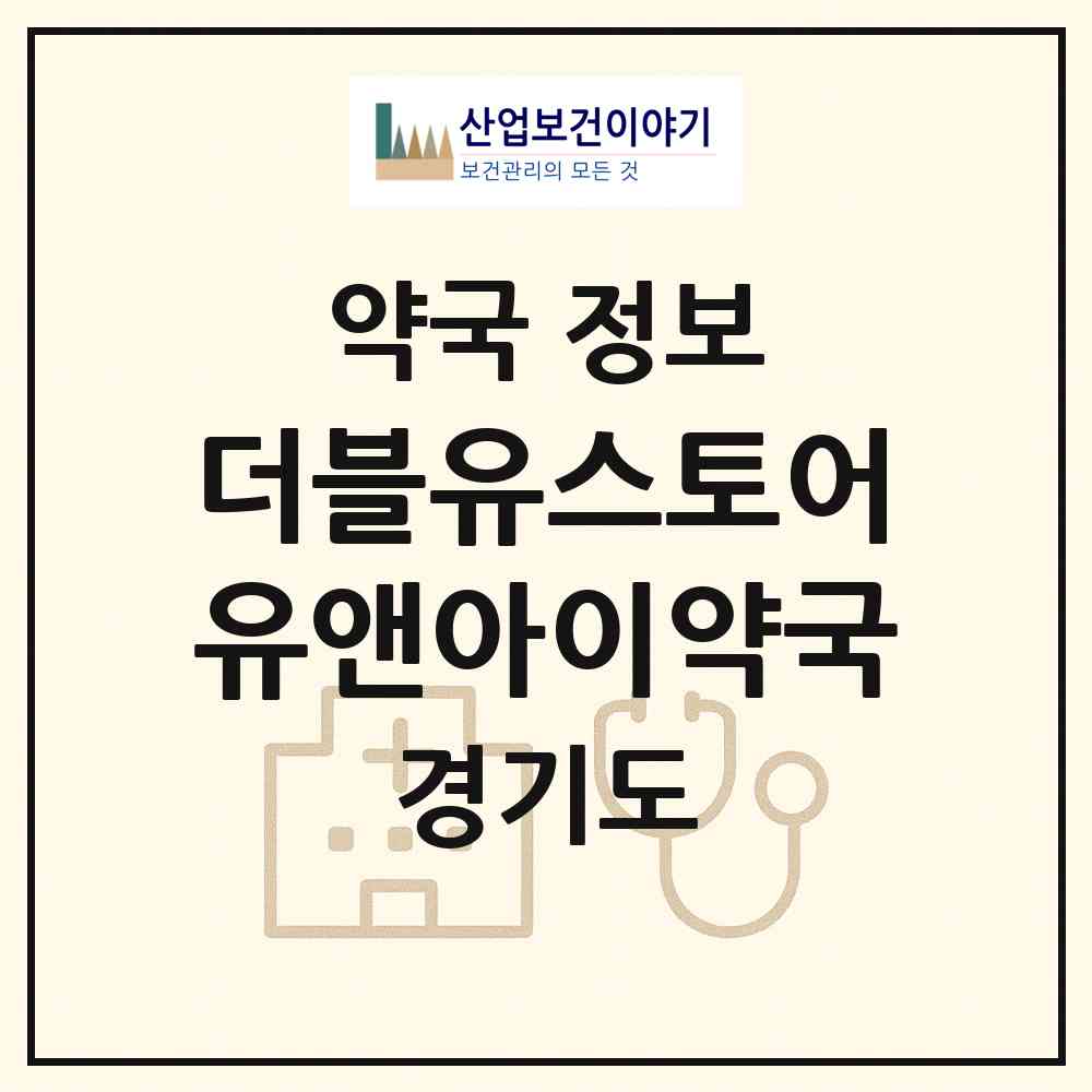 2026 더블유스토어 유앤아이약국 (성남시 삼평동) | 위치·전화번호·약사수 약국 정보