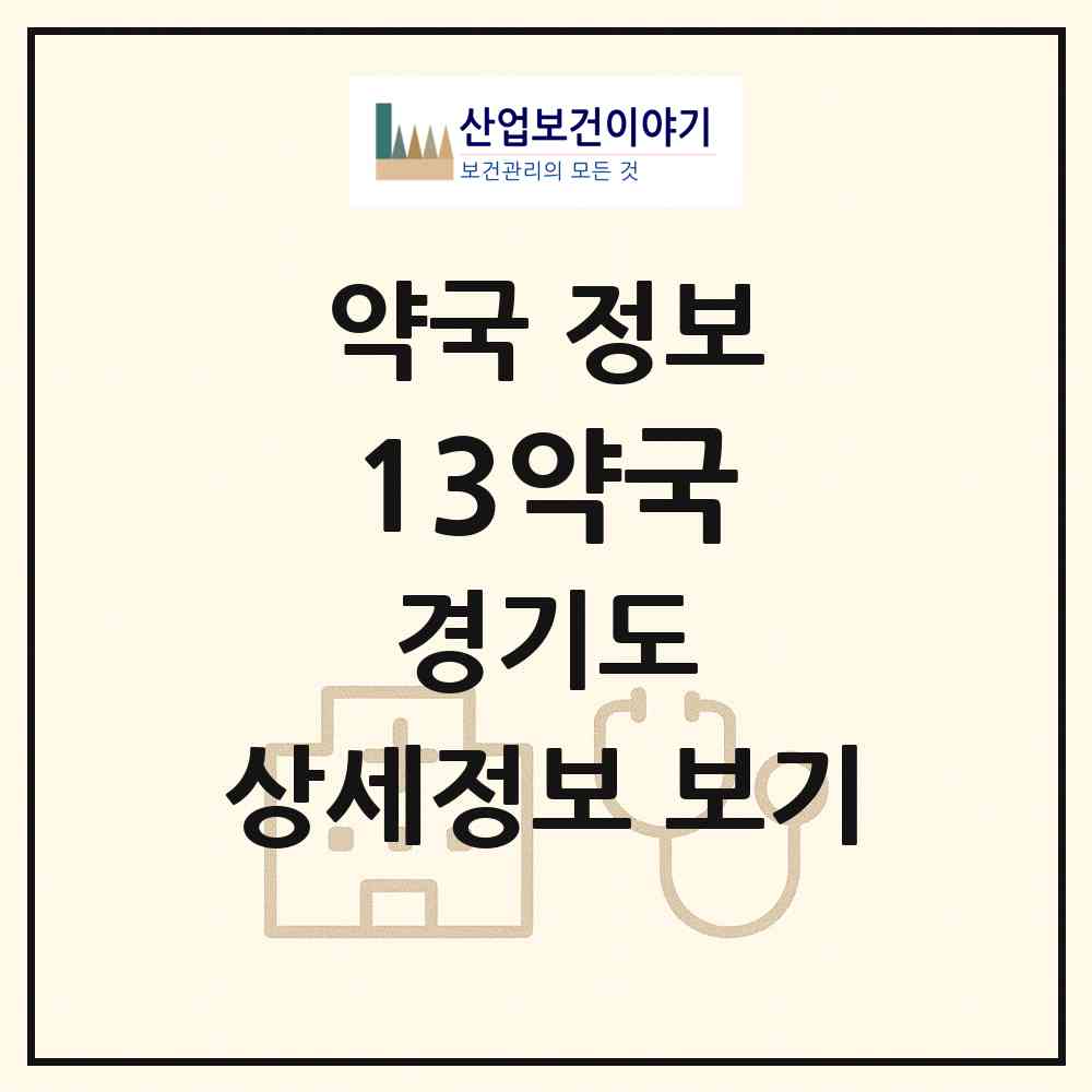 2026 13약국 (성남시 심곡동) | 위치·전화번호·약사수 약국 정보