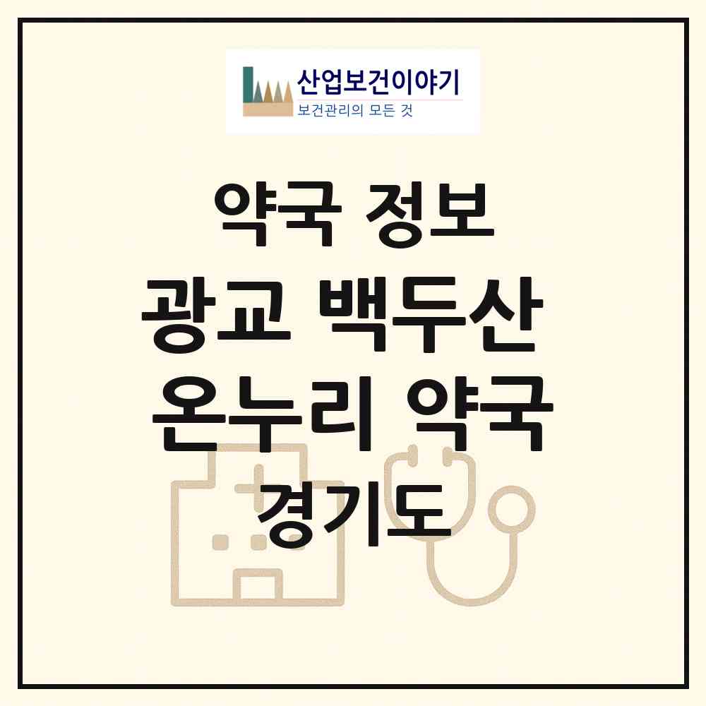 2026 광교 백두산 온누리 약국 (수원시 이의동) | 위치·전화번호·약사수 약국 정보