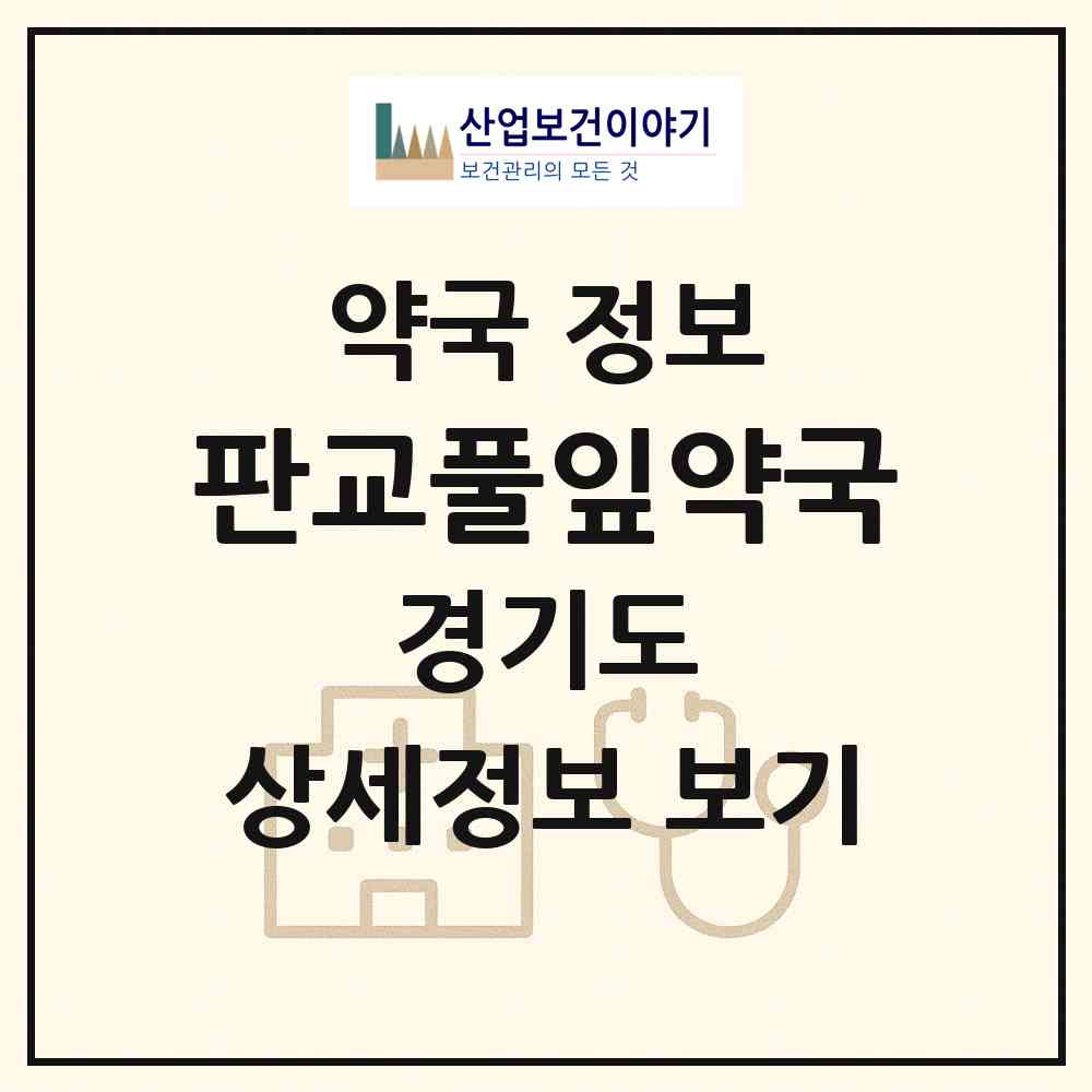 2026 판교풀잎약국 (성남시 시흥동) | 위치·전화번호·약사수 약국 정보