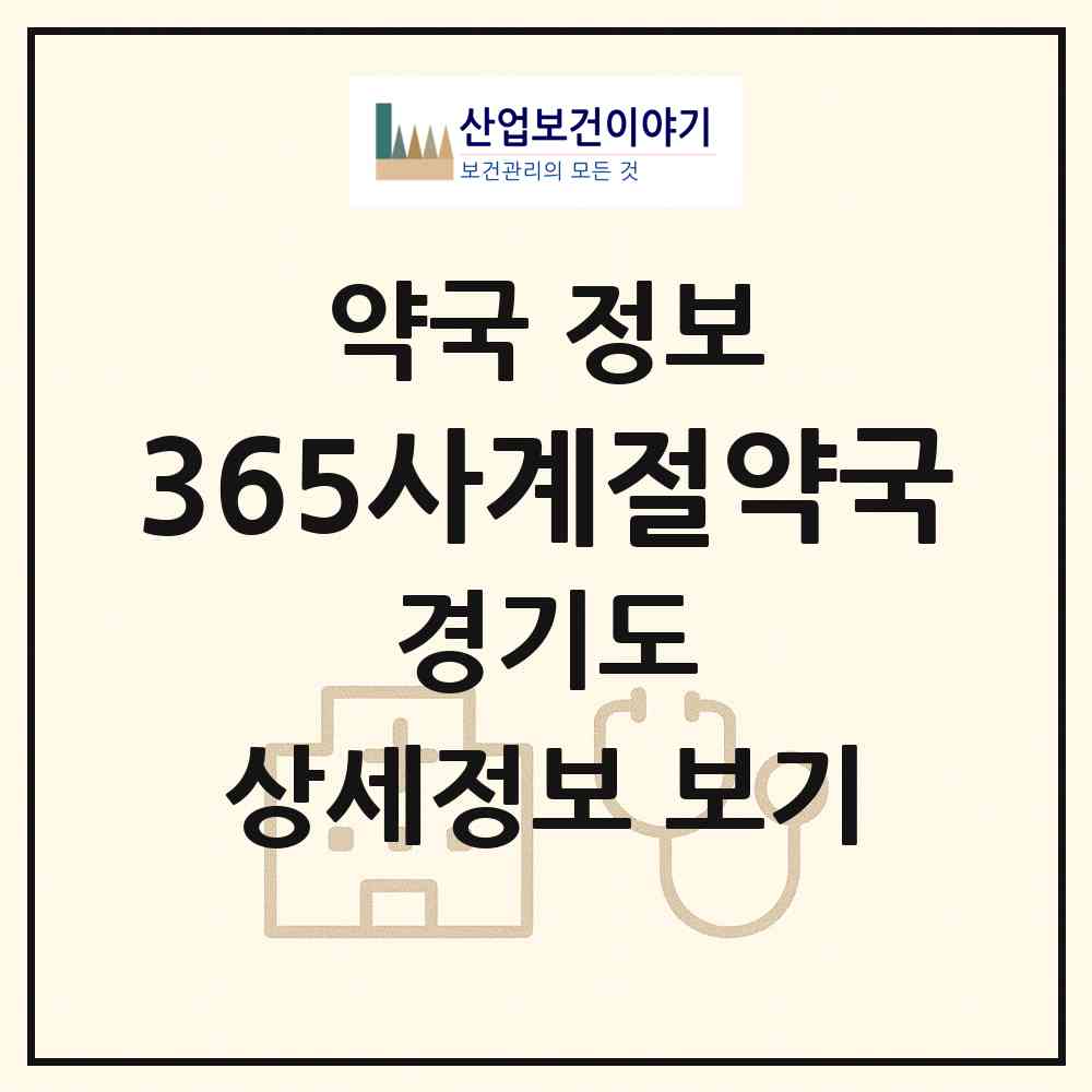2026 365사계절약국 (부천시 역곡동) | 위치·전화번호·약사수 약국 정보