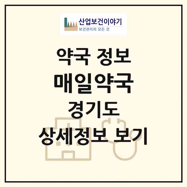 2026 매일약국 (김포시 통진읍) | 위치·전화번호·약사수 약국 정보