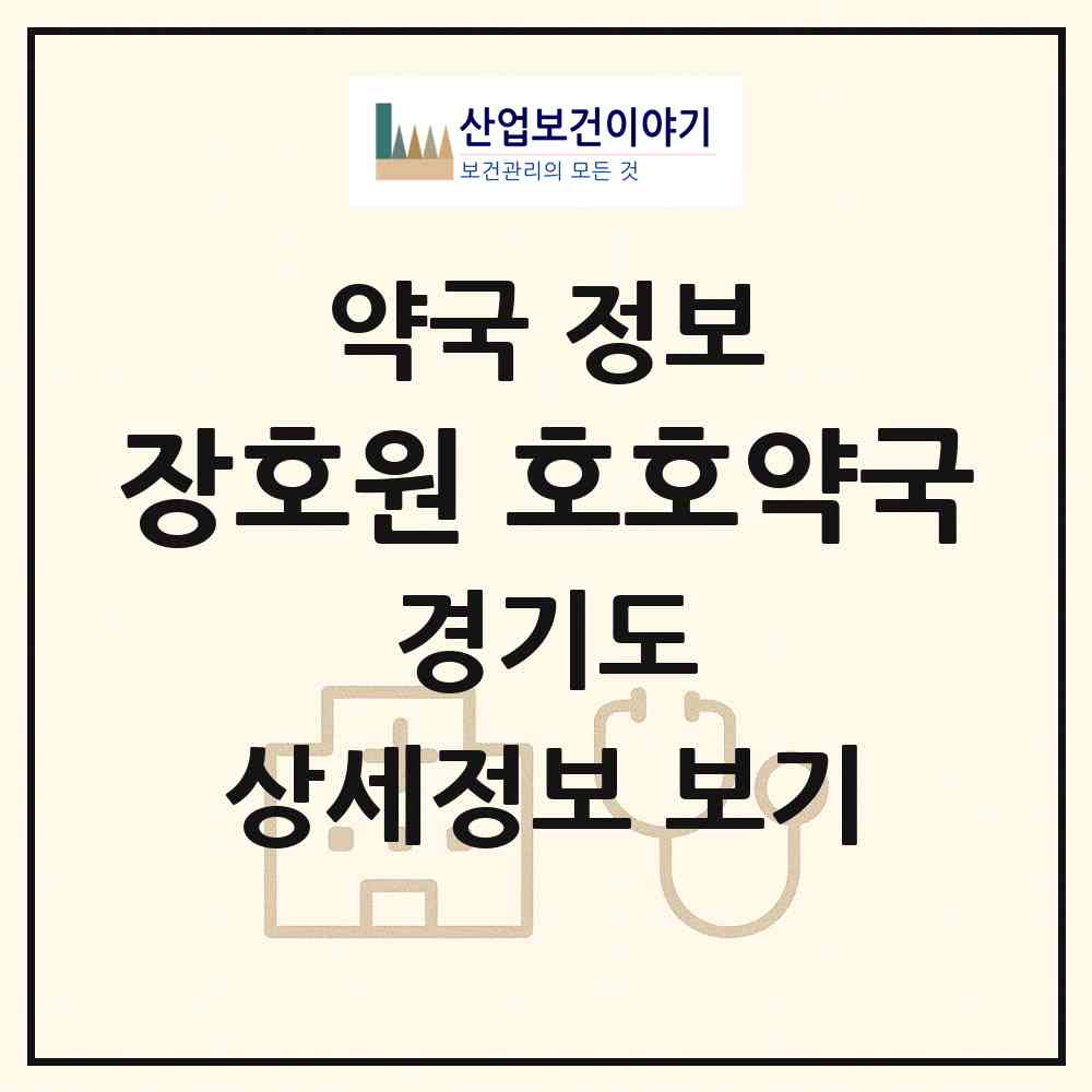 2026 장호원 호호약국 (이천시 장호원읍) | 위치·전화번호·약사수 약국 정보