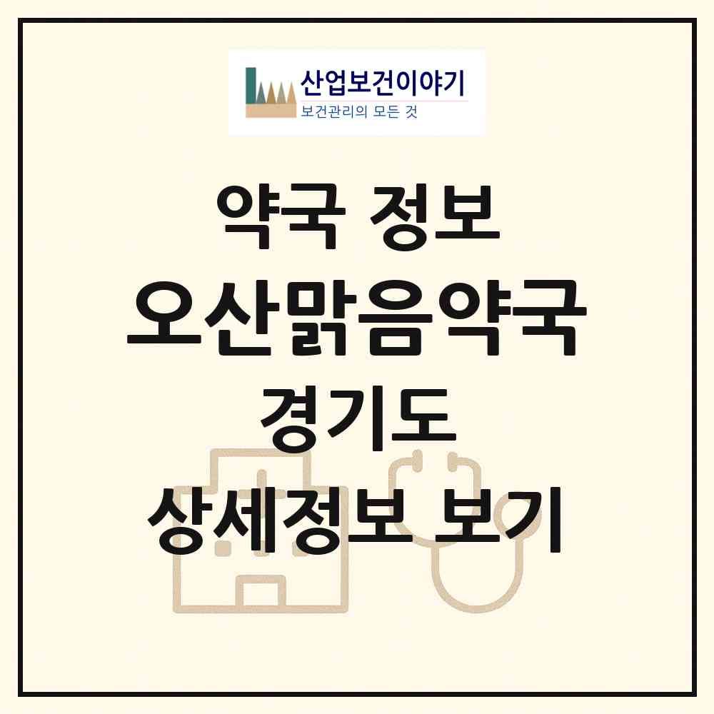 2026 오산맑음약국 (오산시 수청동) | 위치·전화번호·약사수 약국 정보