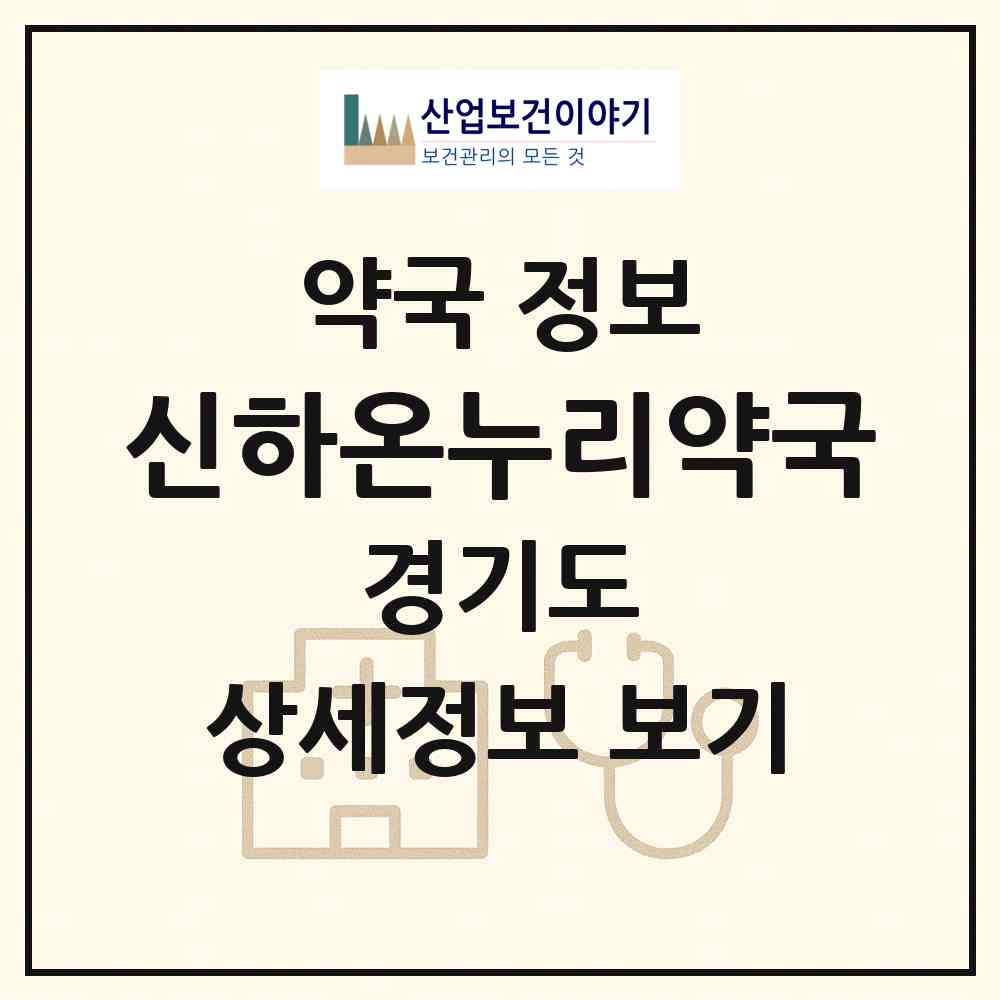 2026 신하온누리약국 (이천시 부발읍) | 위치·전화번호·약사수 약국 정보