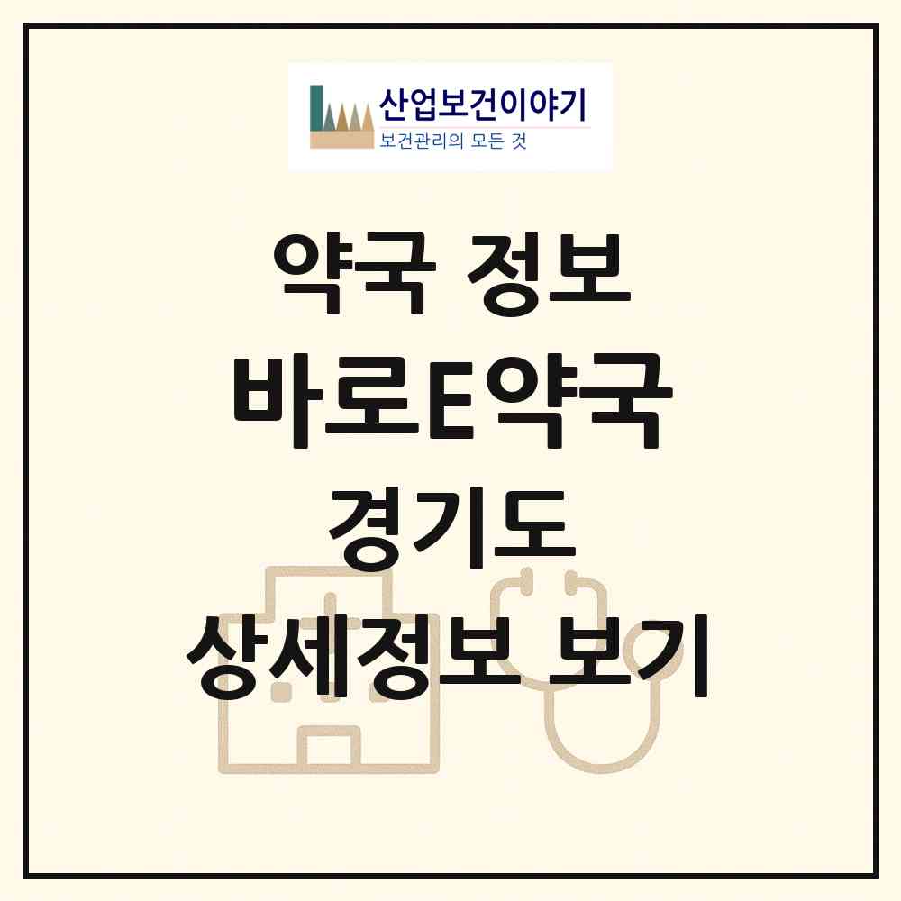 2026 바로E약국 (평택시 신장동) | 위치·전화번호·약사수 약국 정보