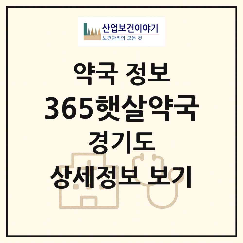 2026 365햇살약국 (시흥시 장곡동) | 위치·전화번호·약사수 약국 정보