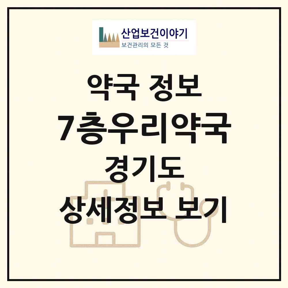 2026 7층우리약국 (군포시 산본동) | 위치·전화번호·약사수 약국 정보