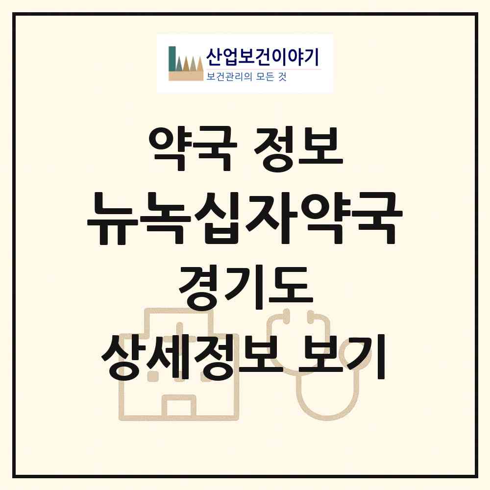 2026 뉴녹십자약국 (부천시 역곡동) | 위치·전화번호·약사수 약국 정보