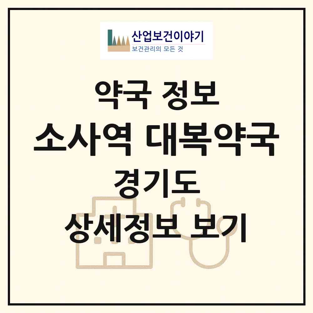 2026 소사역 대복약국 (부천시 소사본동) | 위치·전화번호·약사수 약국 정보