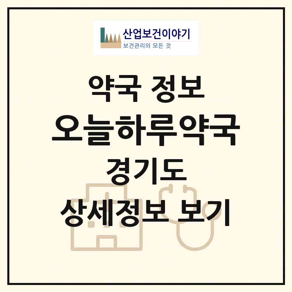 2026 오늘하루약국 (용인시 죽전동) | 위치·전화번호·약사수 약국 정보