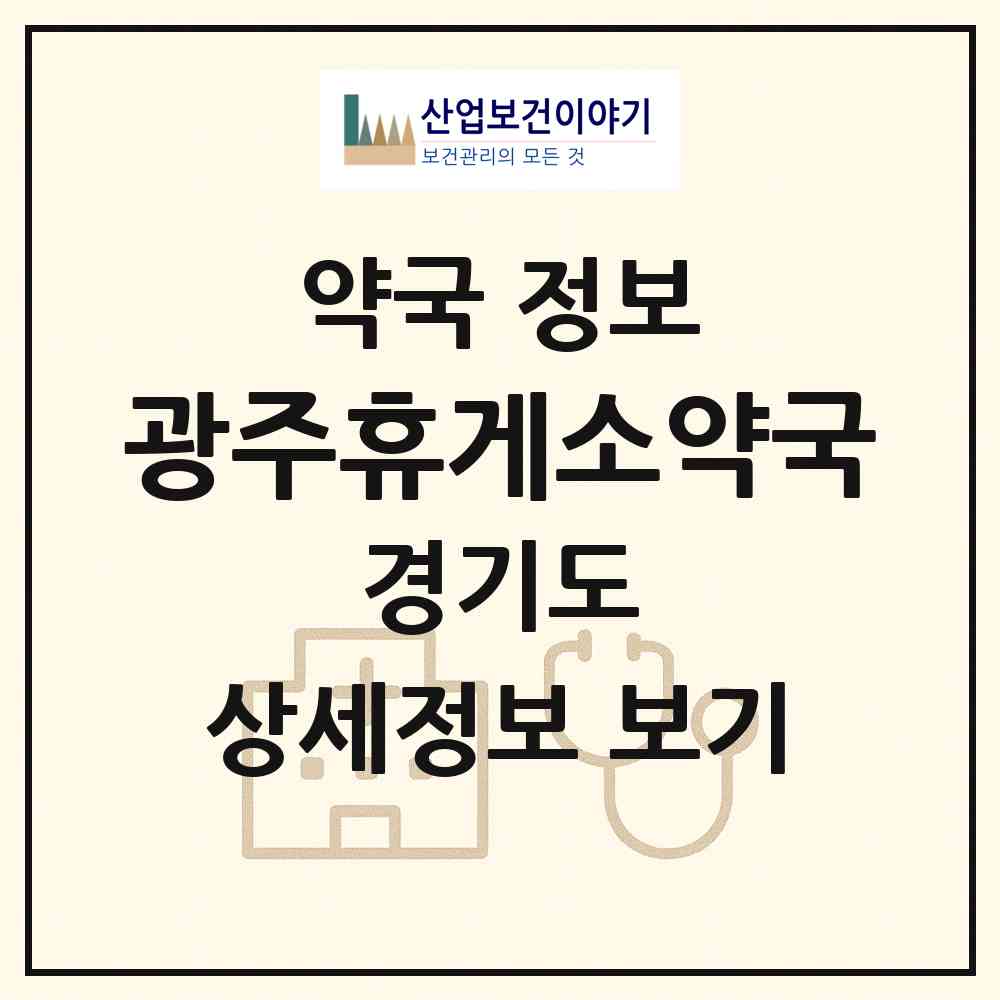 2026 광주휴게소약국 (광주시 곤지암읍) | 위치·전화번호·약사수 약국 정보