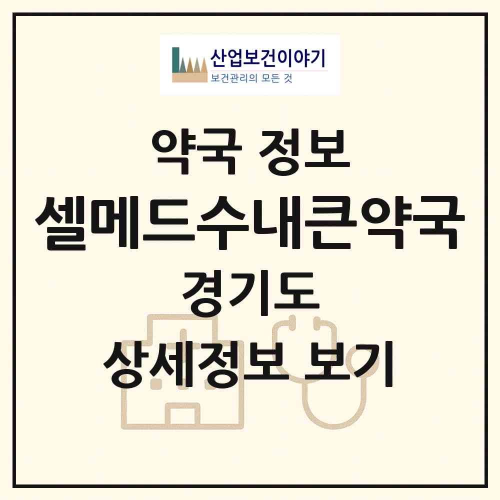 2026 셀메드수내큰약국 (성남시 수내동) | 위치·전화번호·약사수 약국 정보