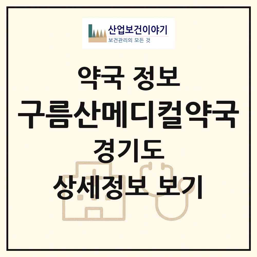 2026 구름산메디컬약국 (광명시 소하동) | 위치·전화번호·약사수 약국 정보