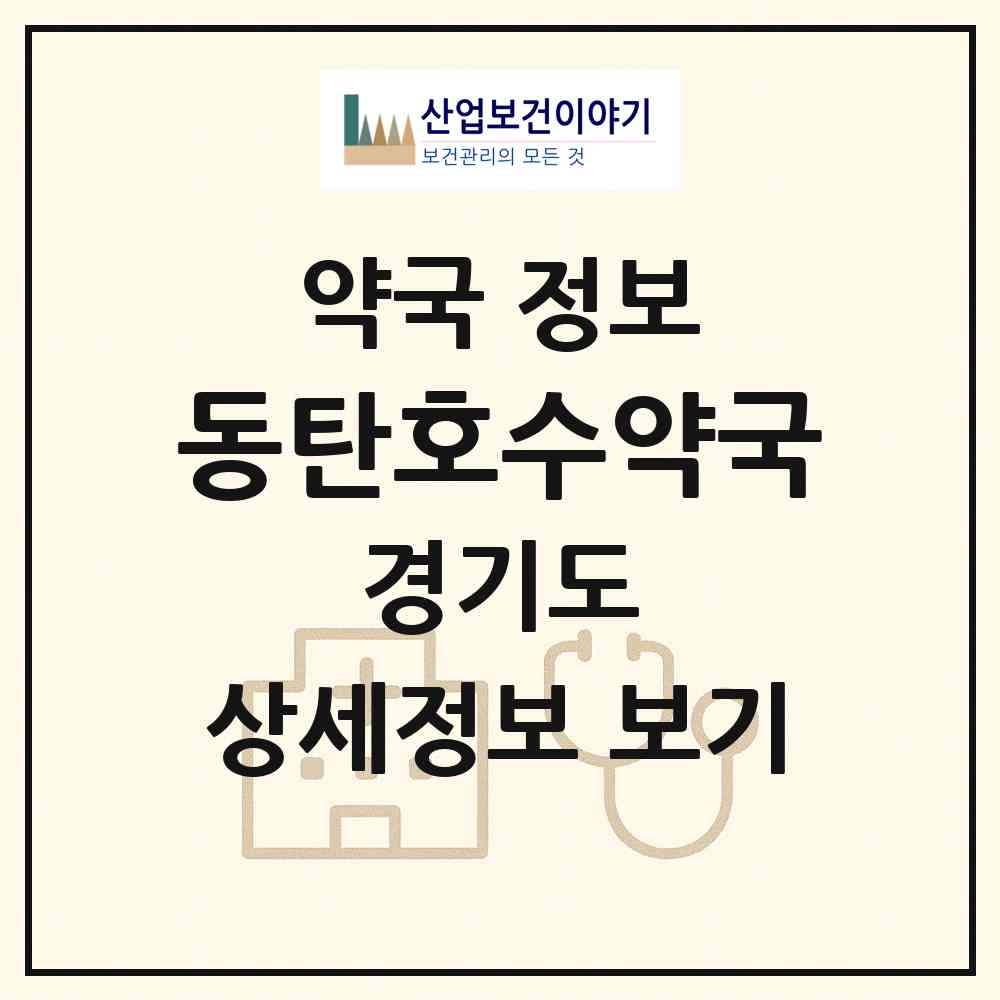 2026 동탄호수약국 (화성시 산척동) | 위치·전화번호·약사수 약국 정보