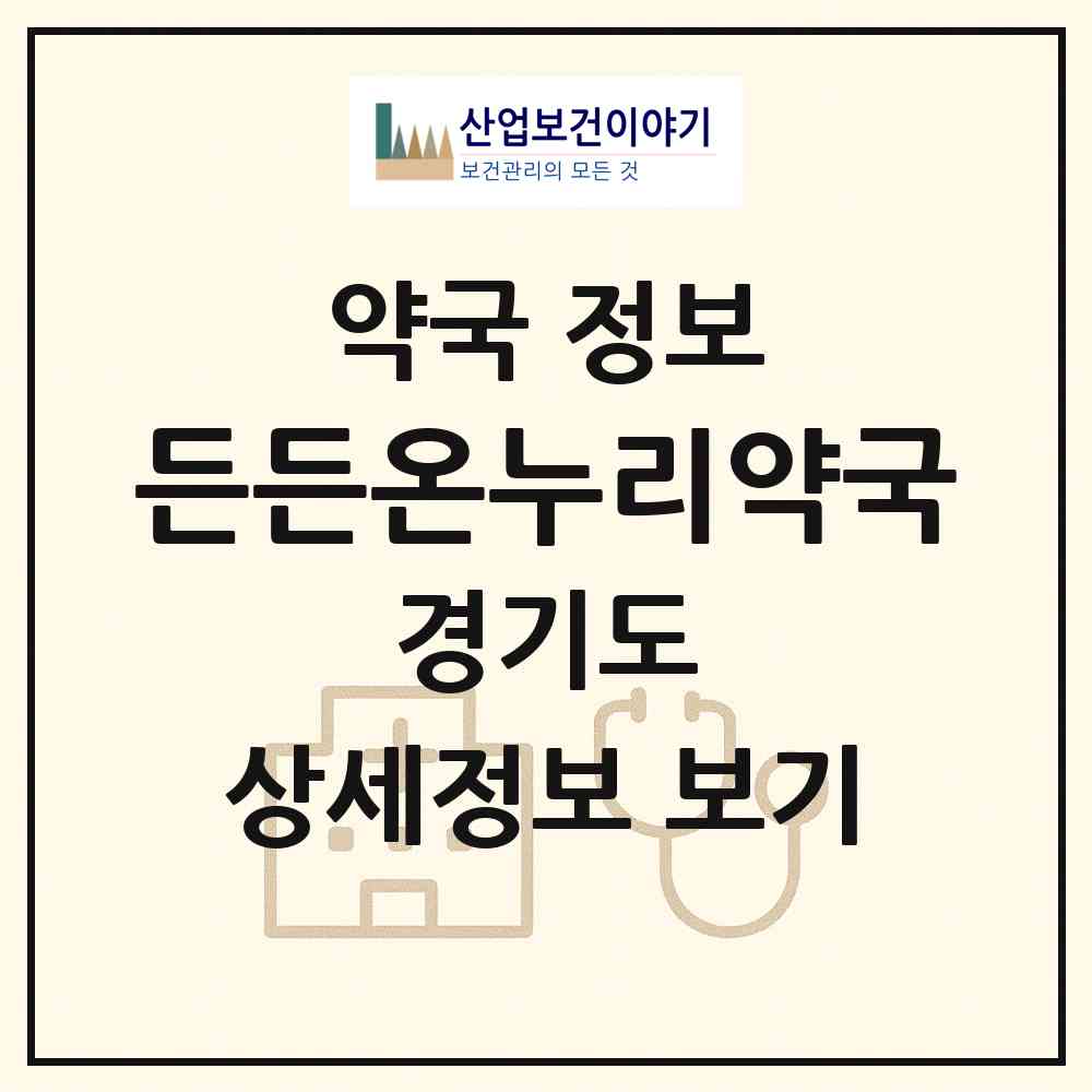 2026 든든온누리약국 (안양시 관양동) | 위치·전화번호·약사수 약국 정보