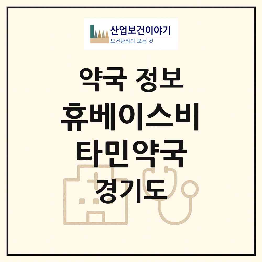 2026 휴베이스비타민약국 (성남시 성남동) | 위치·전화번호·약사수 약국 정보