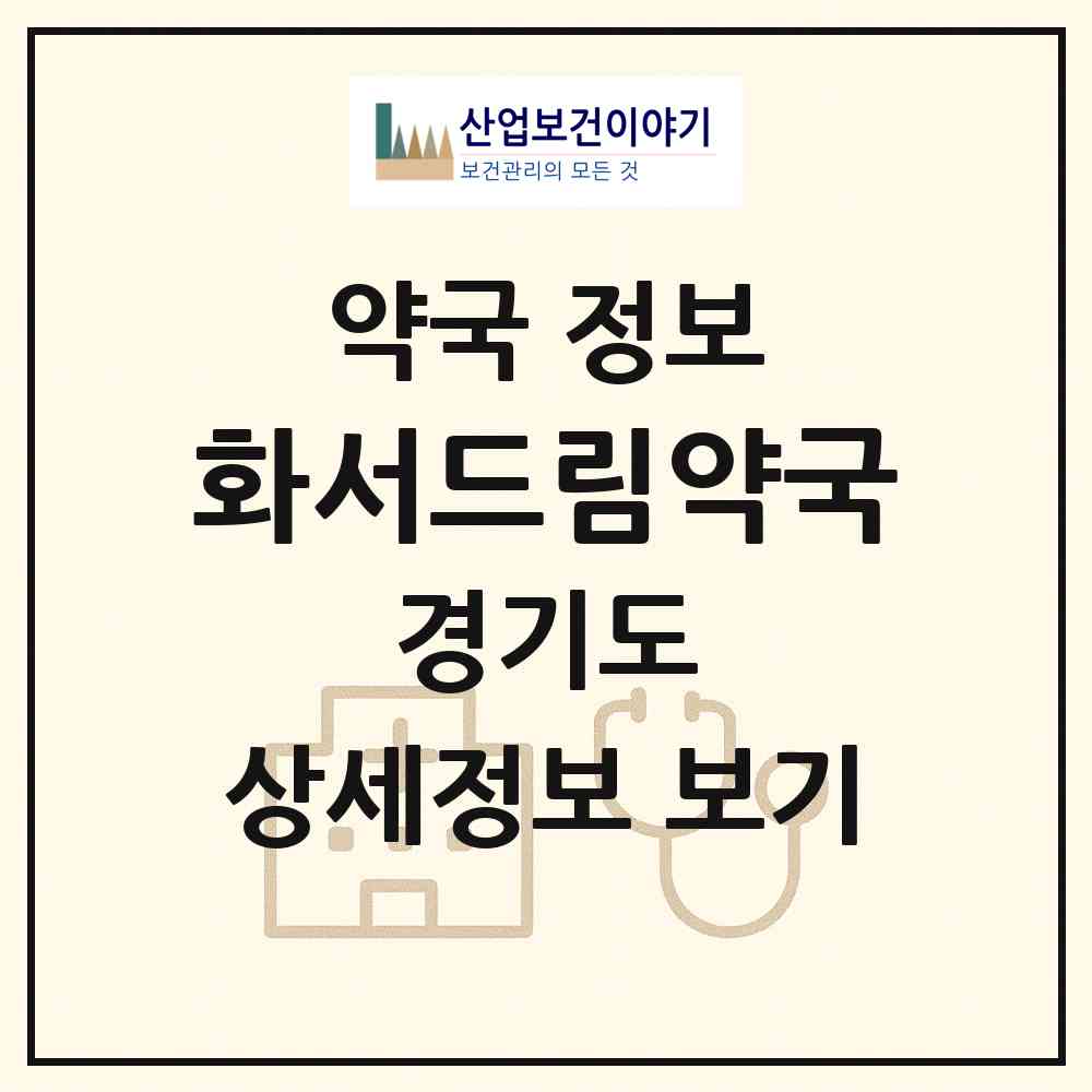 2026 화서드림약국 (수원시 정자동) | 위치·전화번호·약사수 약국 정보