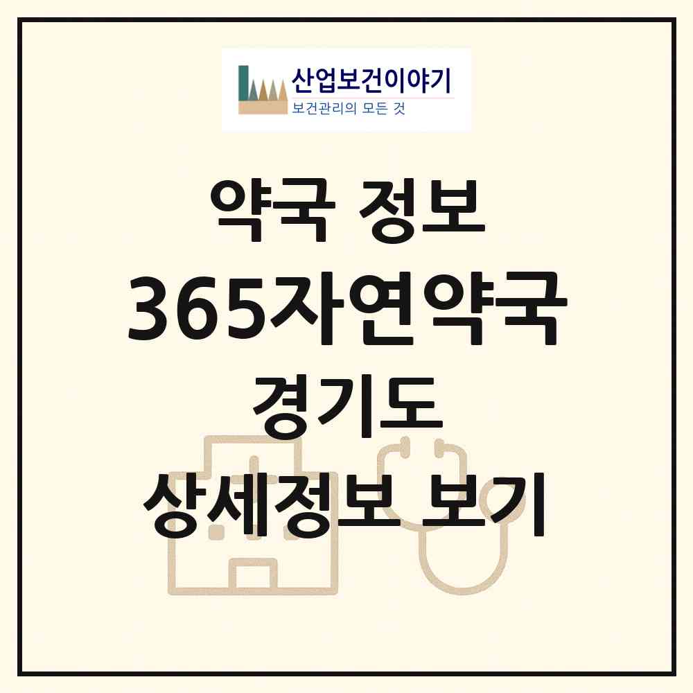 2026 365자연약국 (수원시 영통동) | 위치·전화번호·약사수 약국 정보