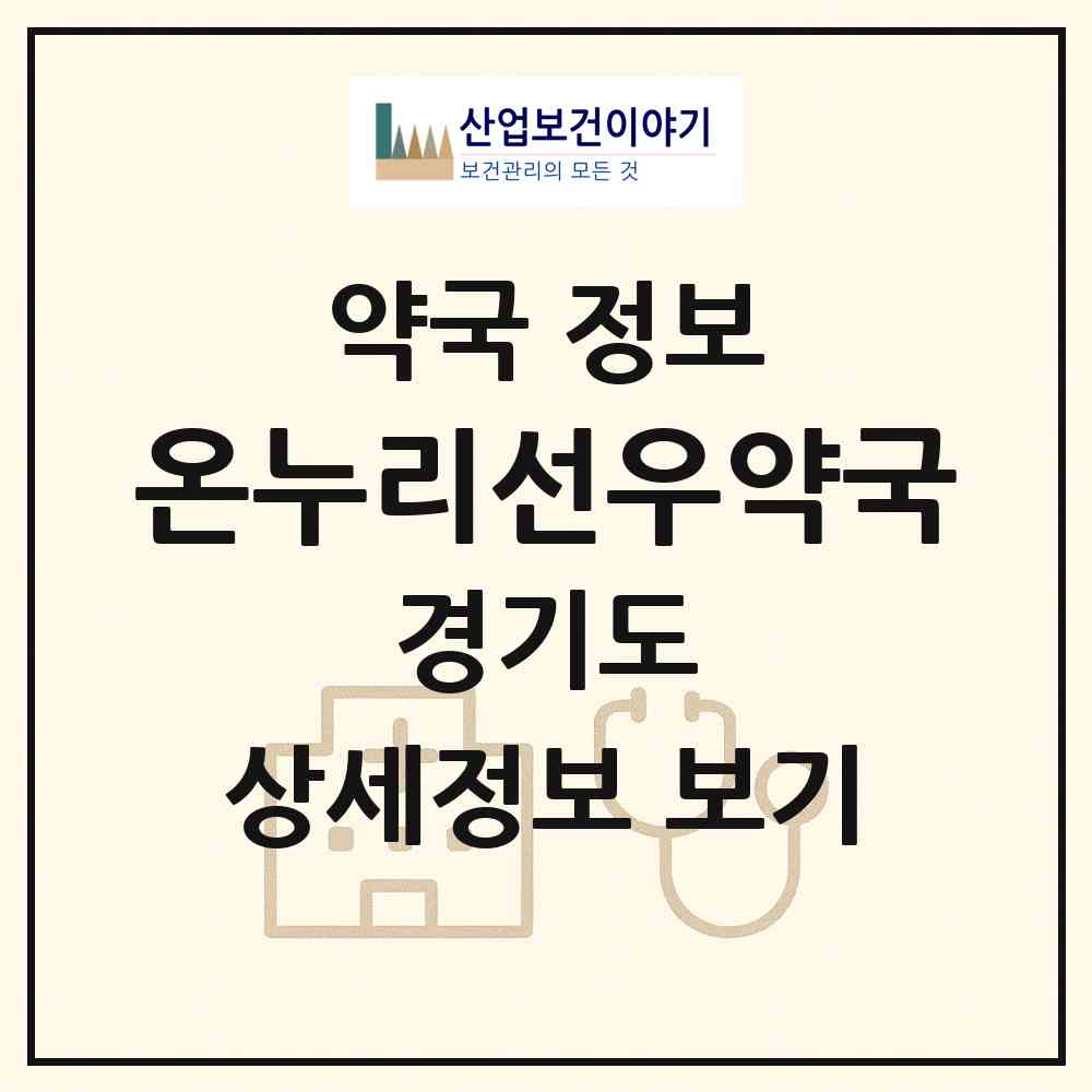 2026 온누리선우약국 (광명시 철산동) | 위치·전화번호·약사수 약국 정보