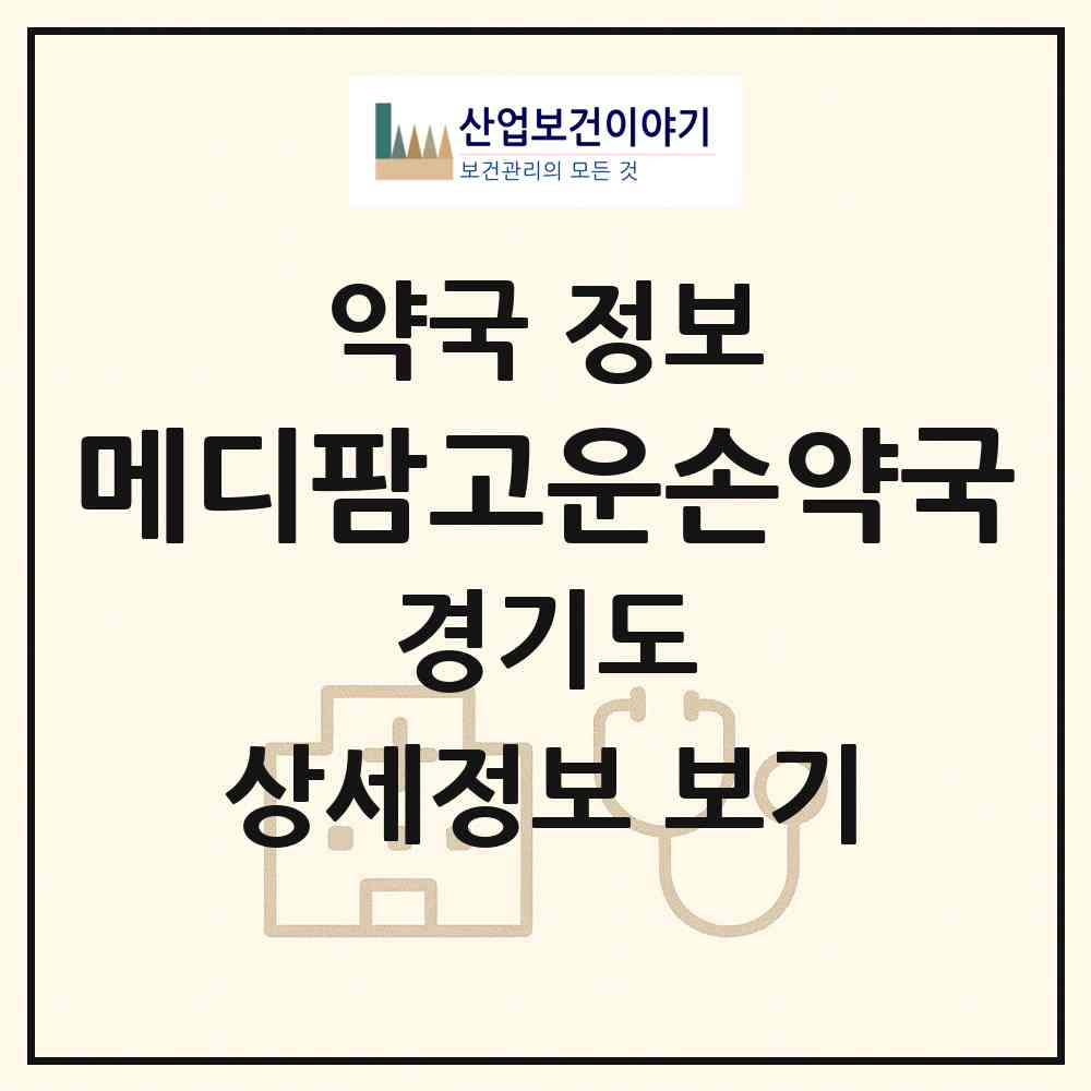 2026 메디팜고운손약국 (평택시 비전동) | 위치·전화번호·약사수 약국 정보