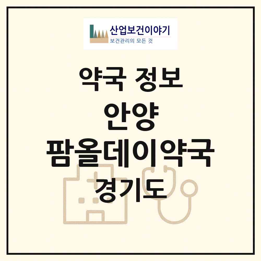2026 안양 팜올데이약국 (안양시 호계동) | 위치·전화번호·약사수 약국 정보