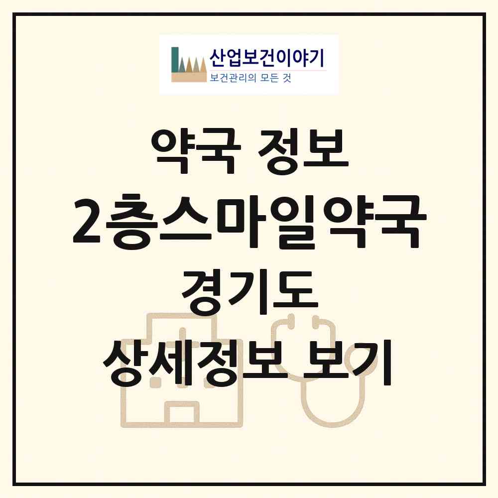 2026 2층스마일약국 (성남시 정자동) | 위치·전화번호·약사수 약국 정보