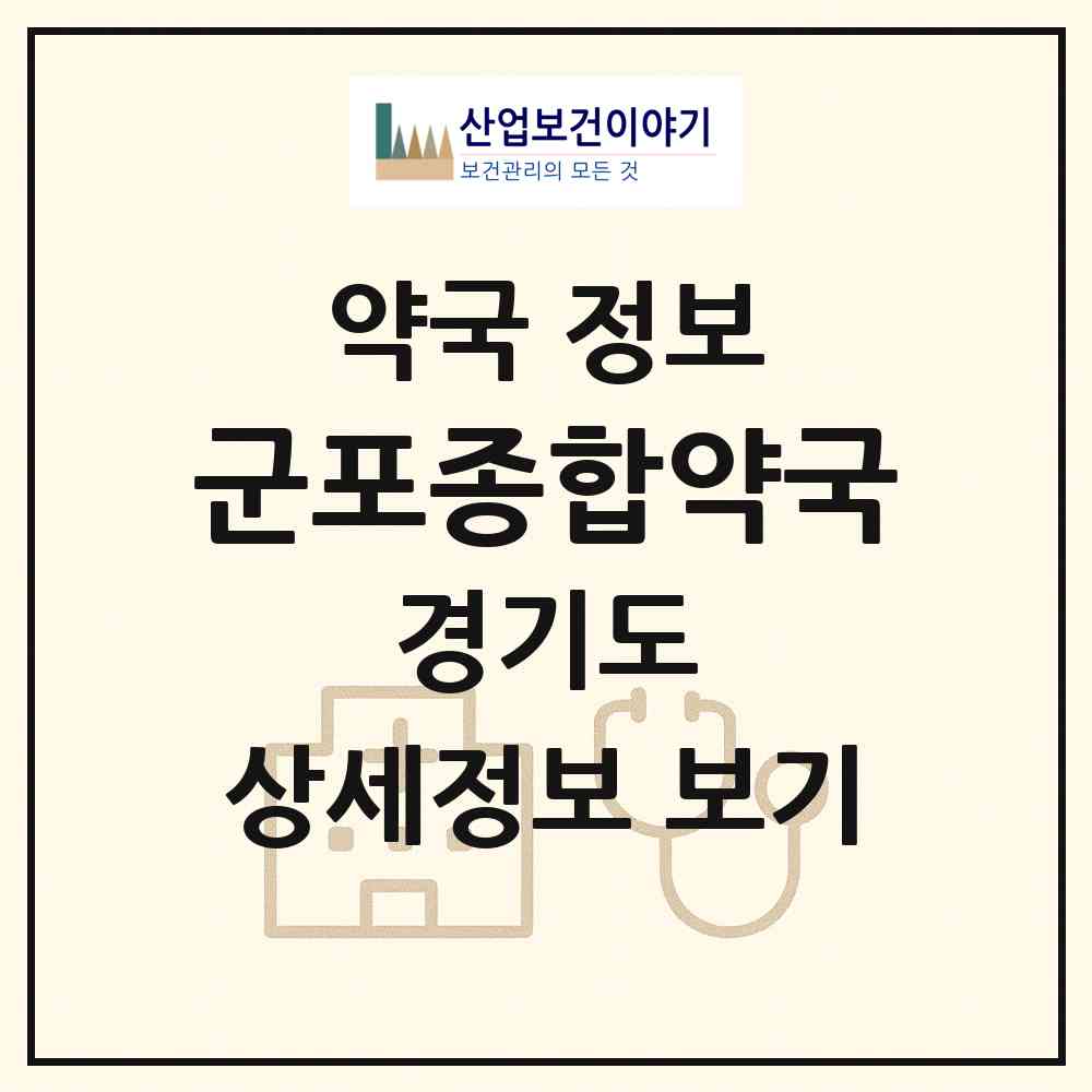 2026 군포종합약국 (군포시 당동) | 위치·전화번호·약사수 약국 정보