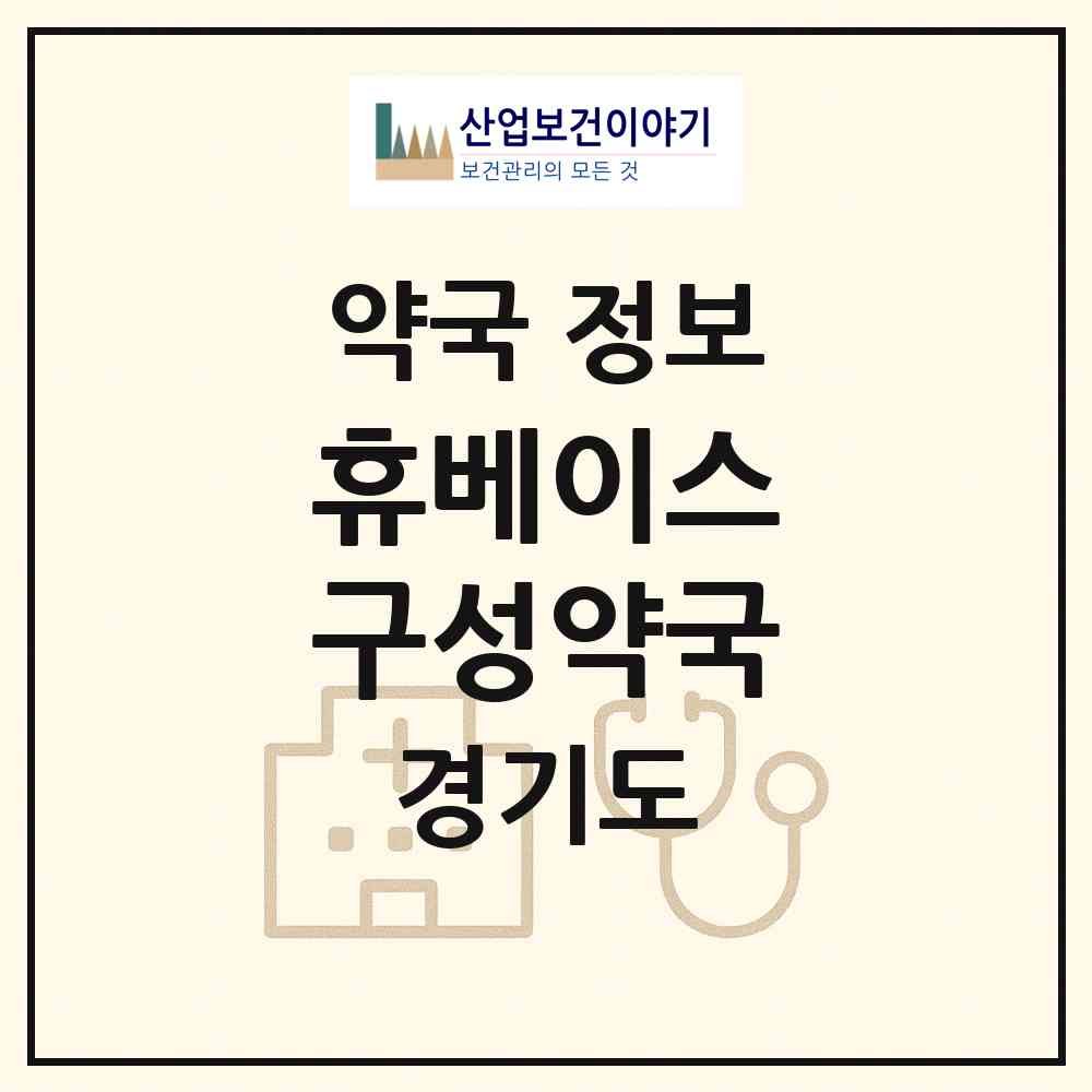 2026 휴베이스 구성약국 (용인시 마북동) | 위치·전화번호·약사수 약국 정보