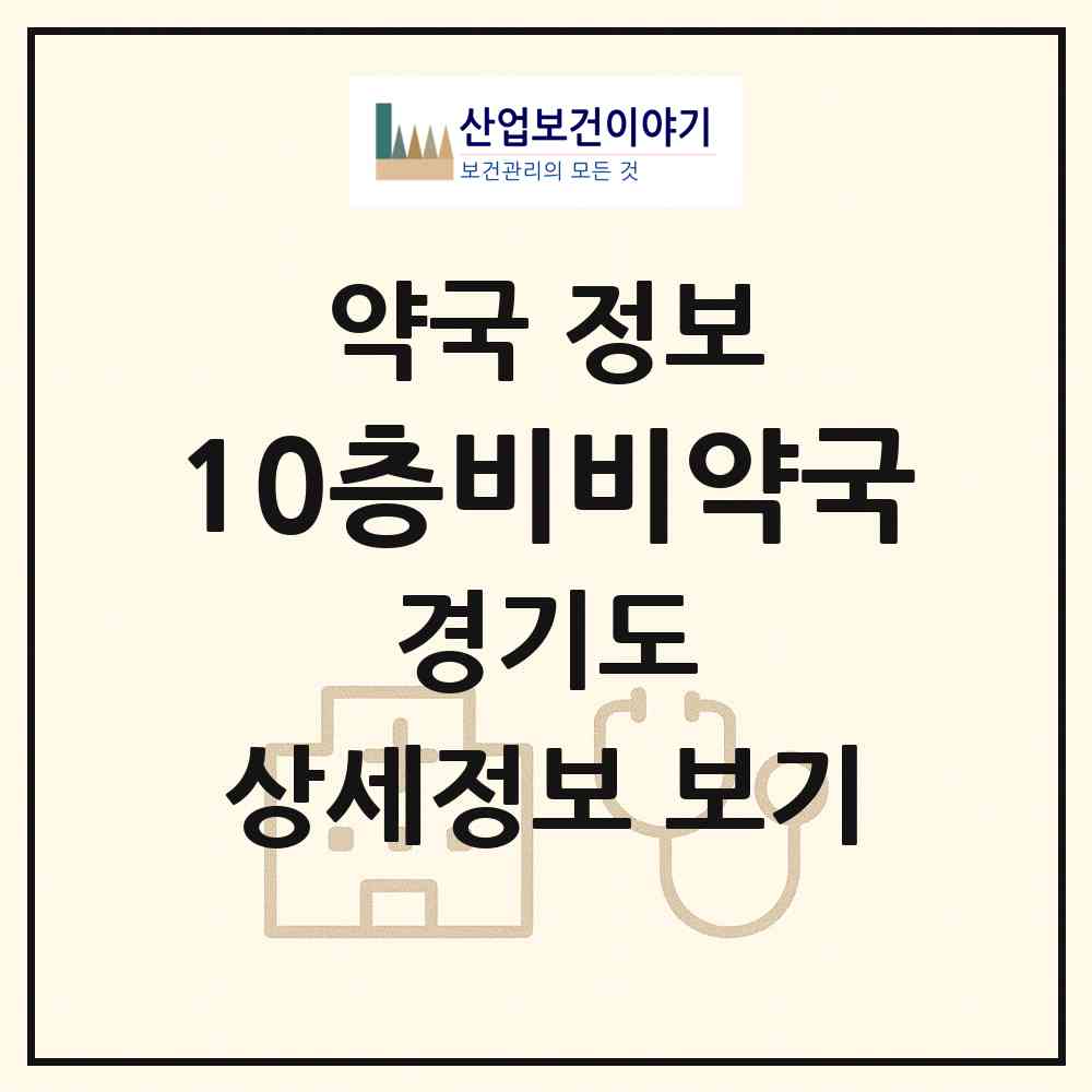 2026 10층비비약국 (용인시 중동) | 위치·전화번호·약사수 약국 정보