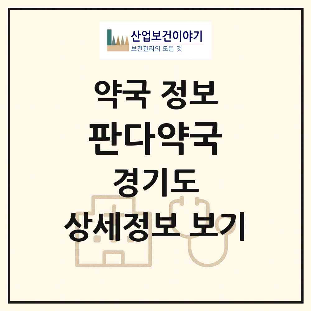2026 판다약국 (화성시 산척동) | 위치·전화번호·약사수 약국 정보