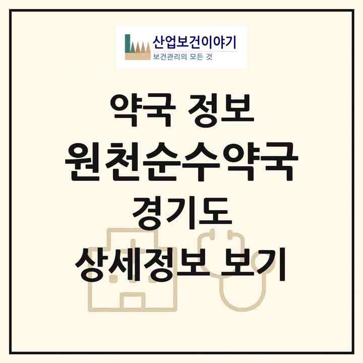 2026 원천순수약국 (수원시 원천동) | 위치·전화번호·약사수 약국 정보
