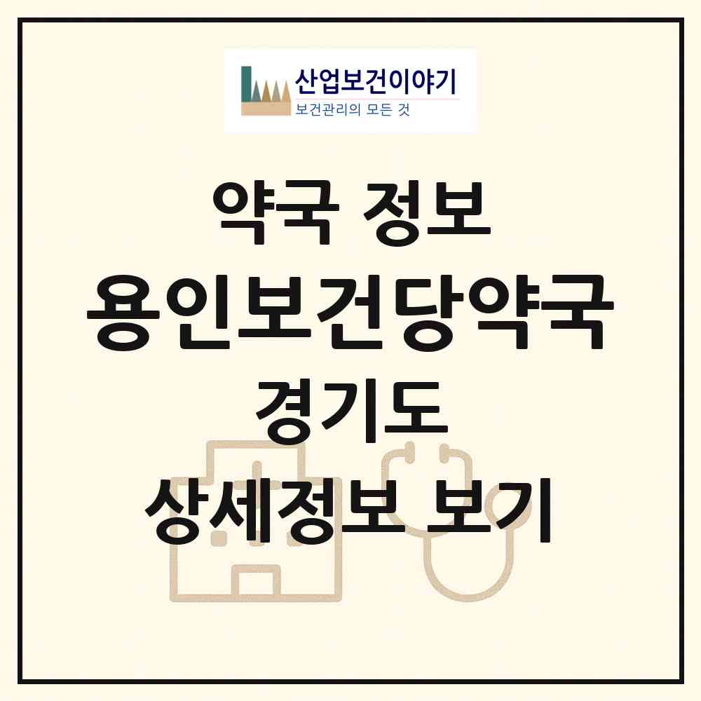 2026 용인보건당약국 (용인시 삼가동) | 위치·전화번호·약사수 약국 정보