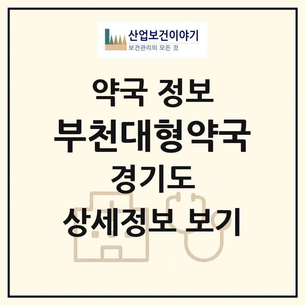 2026 부천대형약국 (부천시 괴안동) | 위치·전화번호·약사수 약국 정보