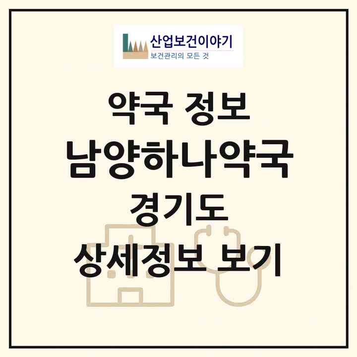 2026 남양하나약국 (화성시 남양읍) | 위치·전화번호·약사수 약국 정보