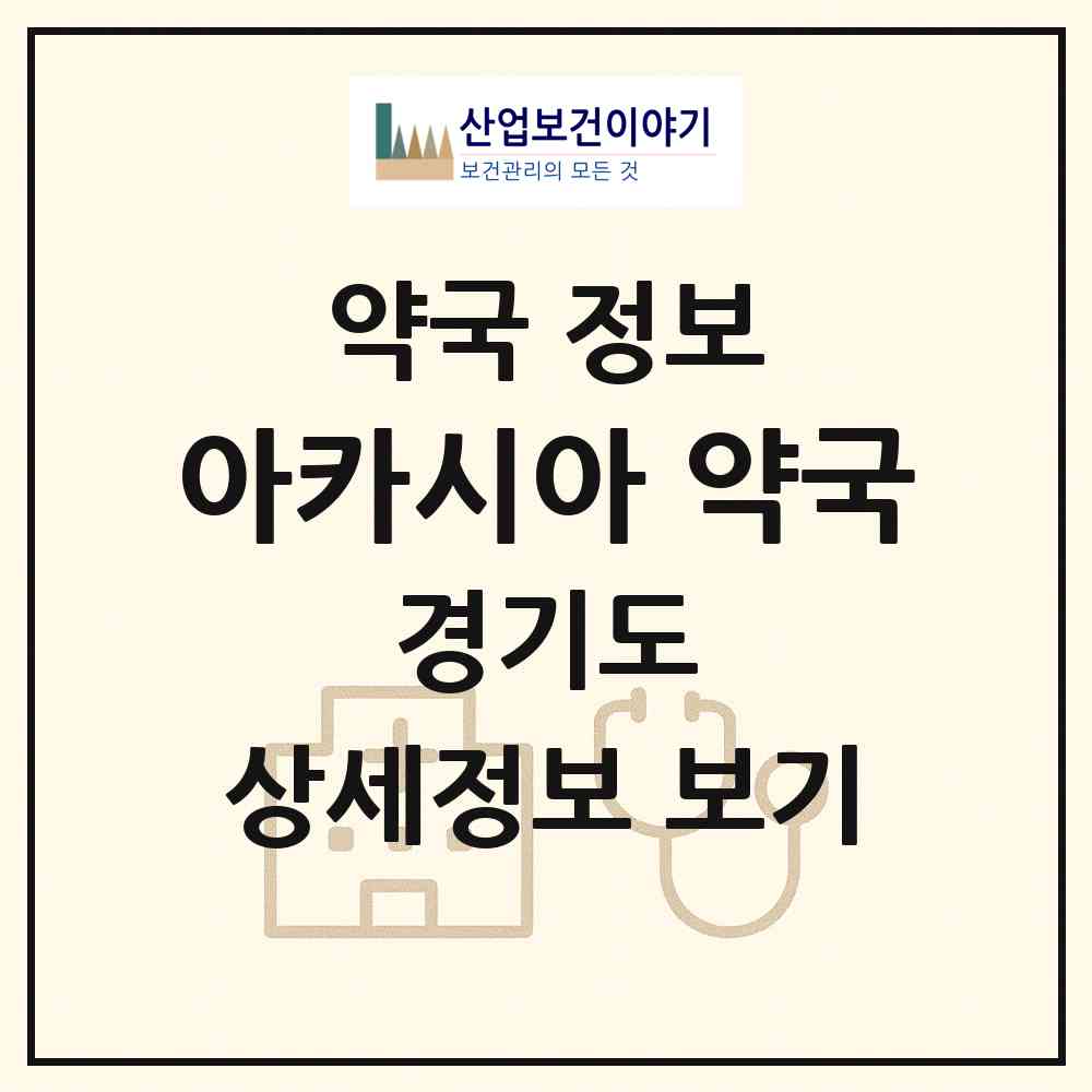 2026 아카시아 약국 (수원시 신풍동) | 위치·전화번호·약사수 약국 정보