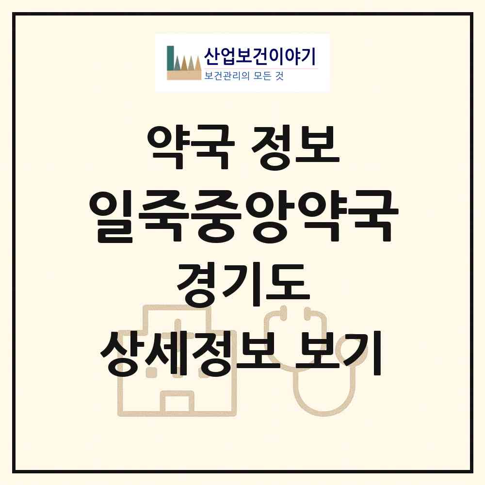 2026 일죽중앙약국 (안성시 일죽면) | 위치·전화번호·약사수 약국 정보