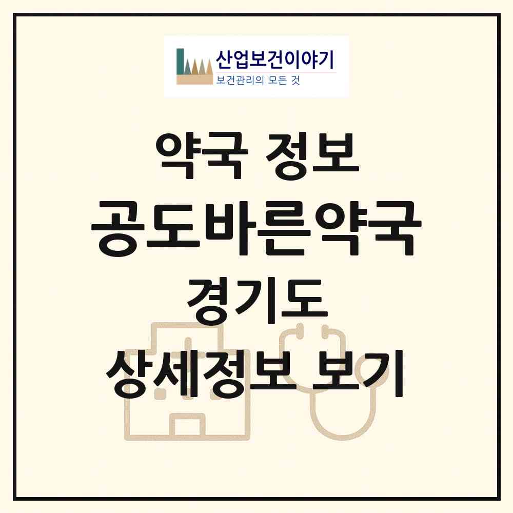 2026 공도바른약국 (안성시 공도읍) | 위치·전화번호·약사수 약국 정보