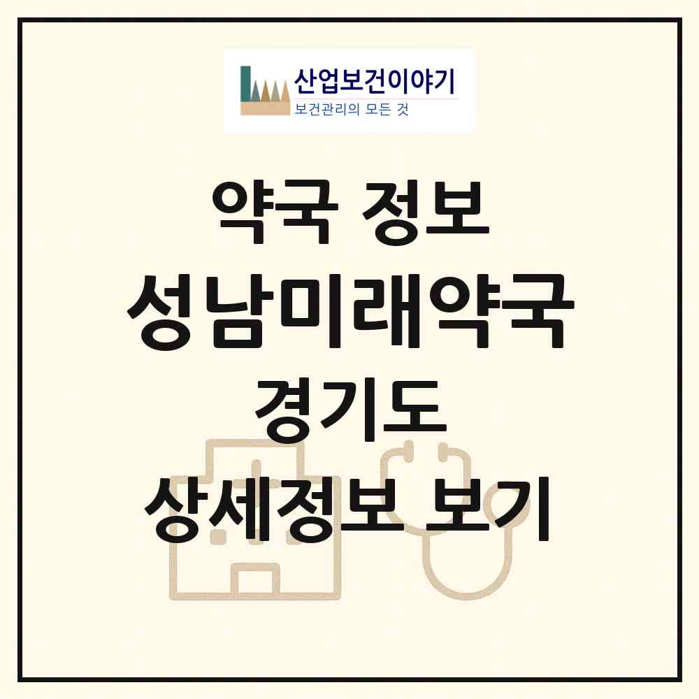 2026 성남미래약국 (성남시 단대동) | 위치·전화번호·약사수 약국 정보