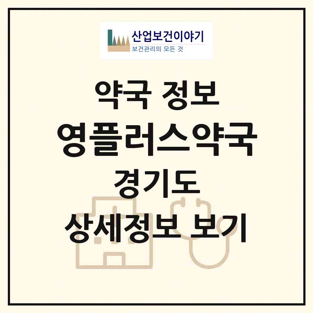 2026 영플러스약국 (성남시 삼평동) | 위치·전화번호·약사수 약국 정보