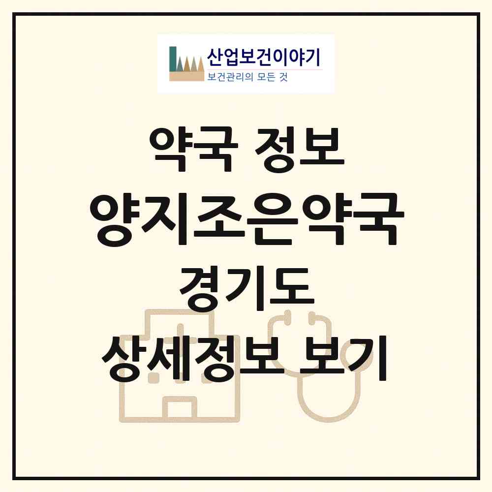 2026 양지조은약국 (용인시 양지면) | 위치·전화번호·약사수 약국 정보