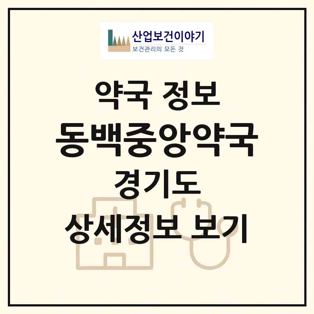 2026 동백중앙약국 (용인시 중동) | 위치·전화번호·약사수 약국 정보