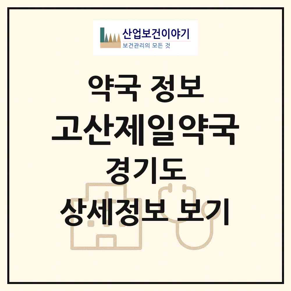 2026 고산제일약국 (광주시 고산동) | 위치·전화번호·약사수 약국 정보