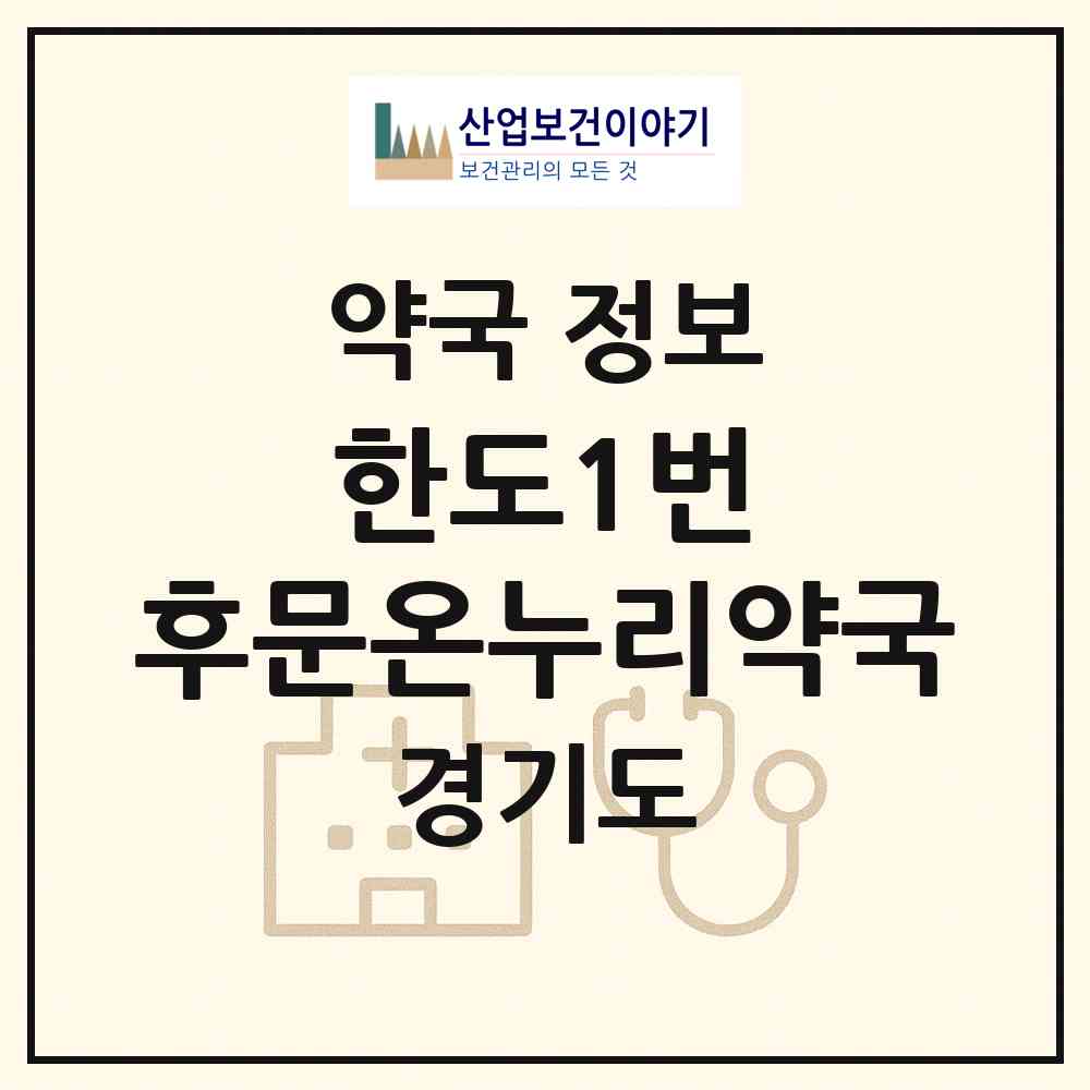 2026 한도1번 후문온누리약국 (안산시 선부동) | 위치·전화번호·약사수 약국 정보