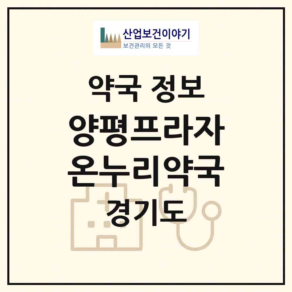 2026 양평프라자온누리약국 (양평군 양평읍) | 위치·전화번호·약사수 약국 정보