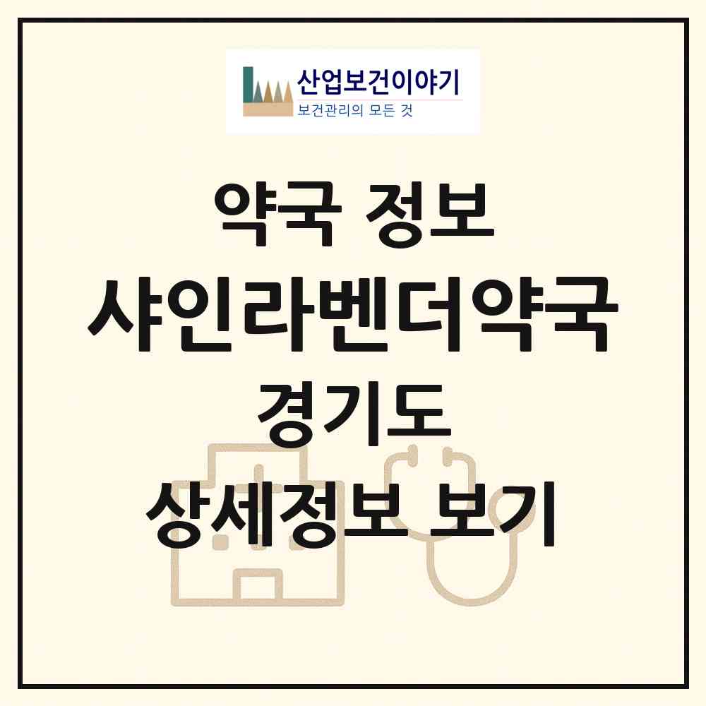 2026 샤인라벤더약국 (부천시 중동) | 위치·전화번호·약사수 약국 정보