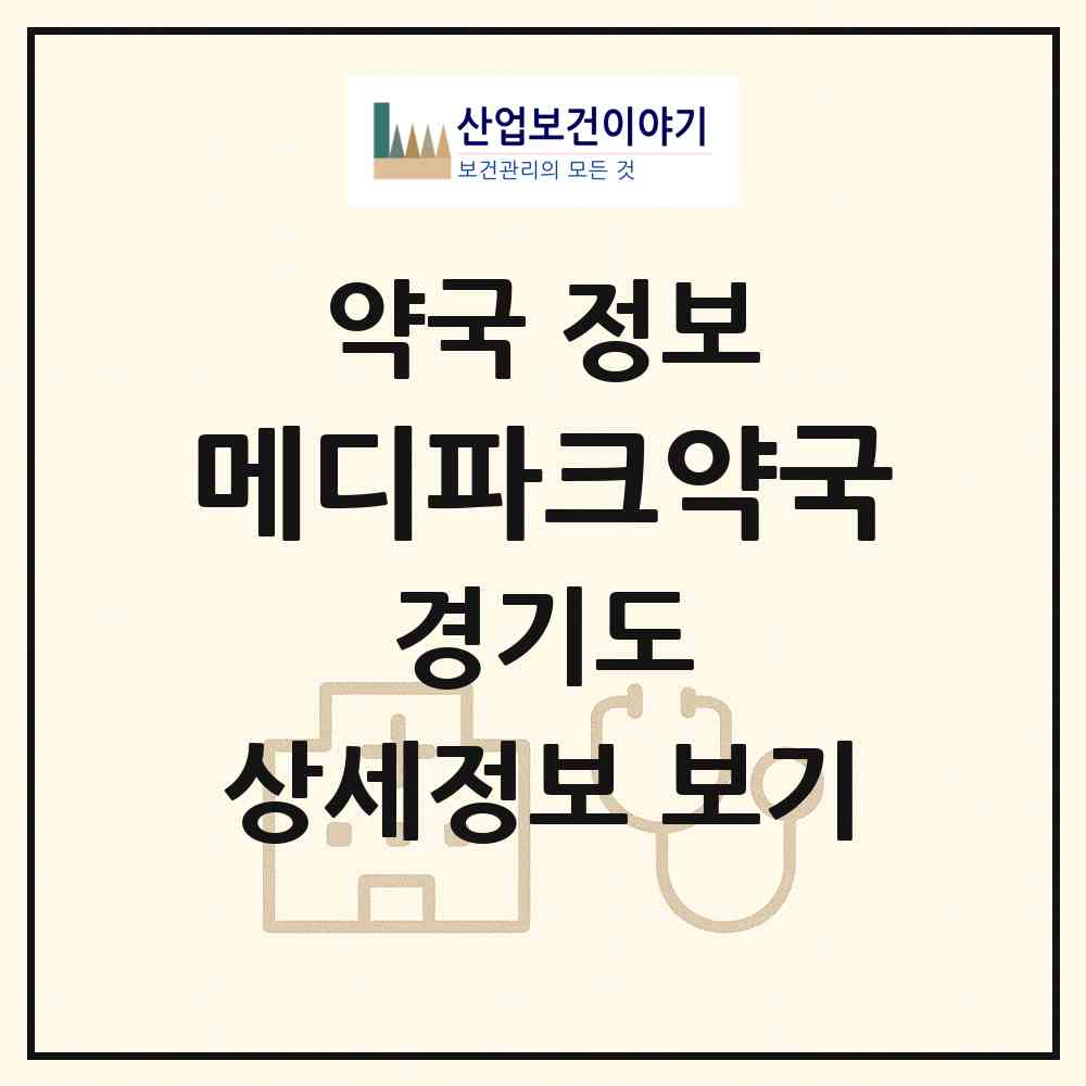 2026 메디파크약국 (성남시 수내동) | 위치·전화번호·약사수 약국 정보